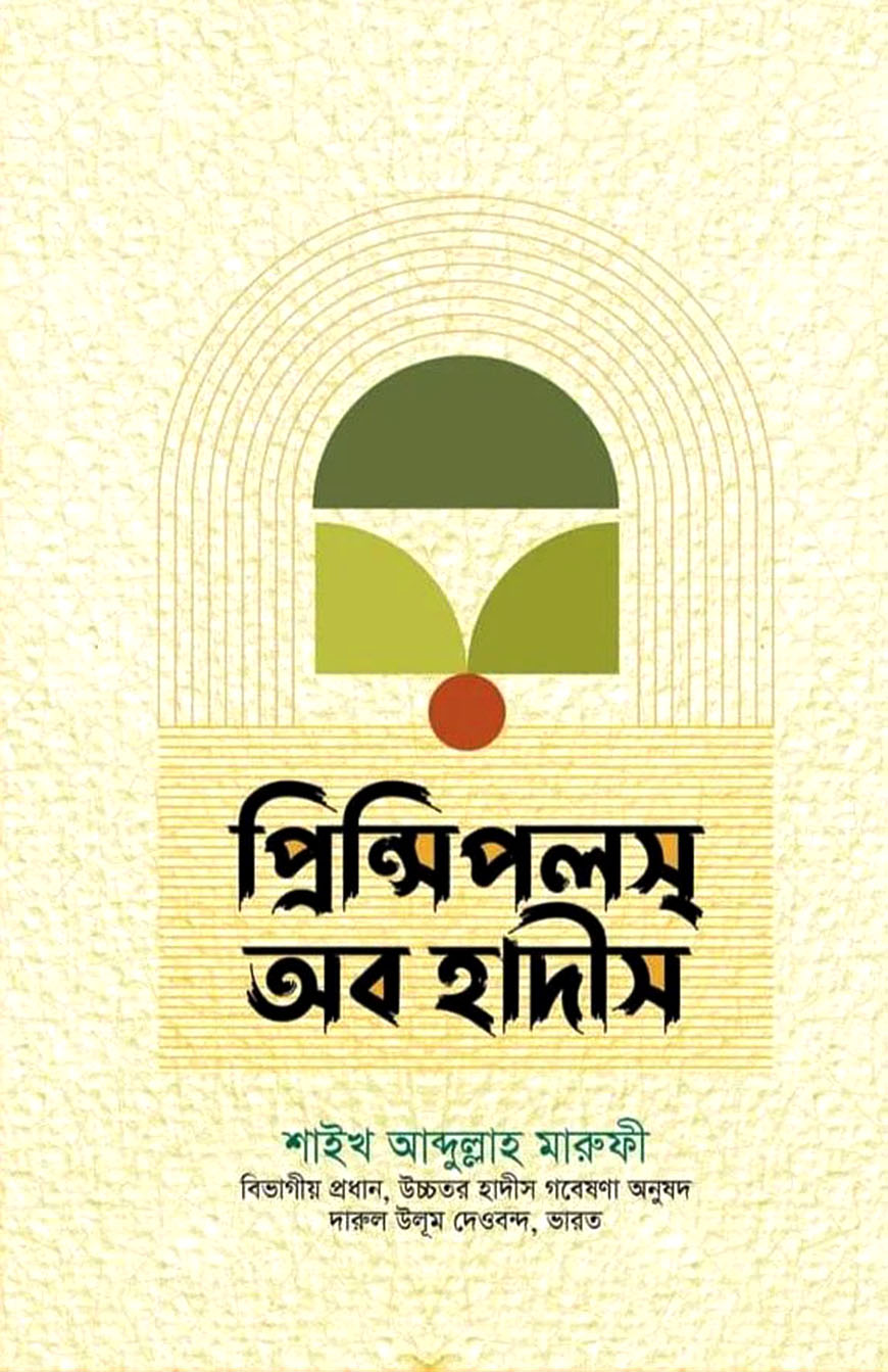 প্রিন্সিপালস অব হাদীস
