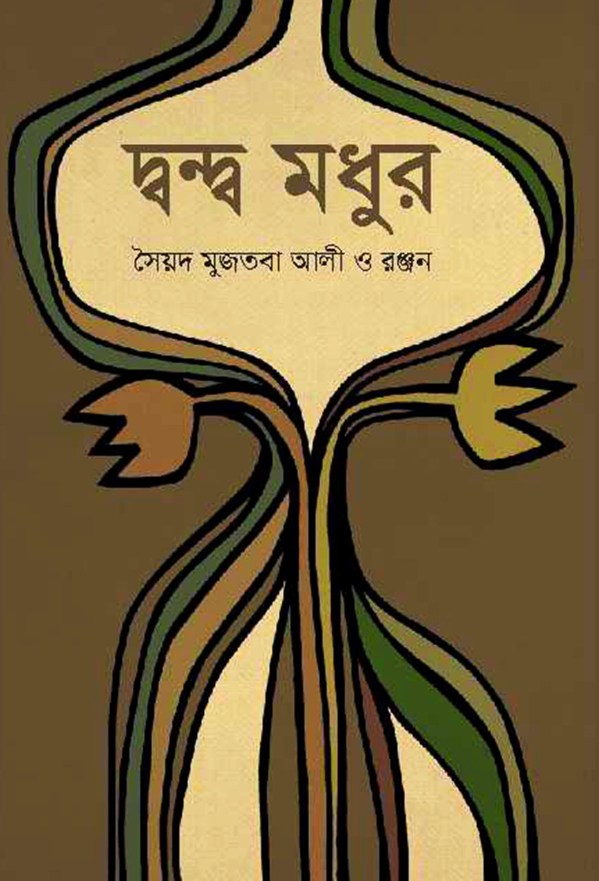 দ্বন্দ্ব মধুর