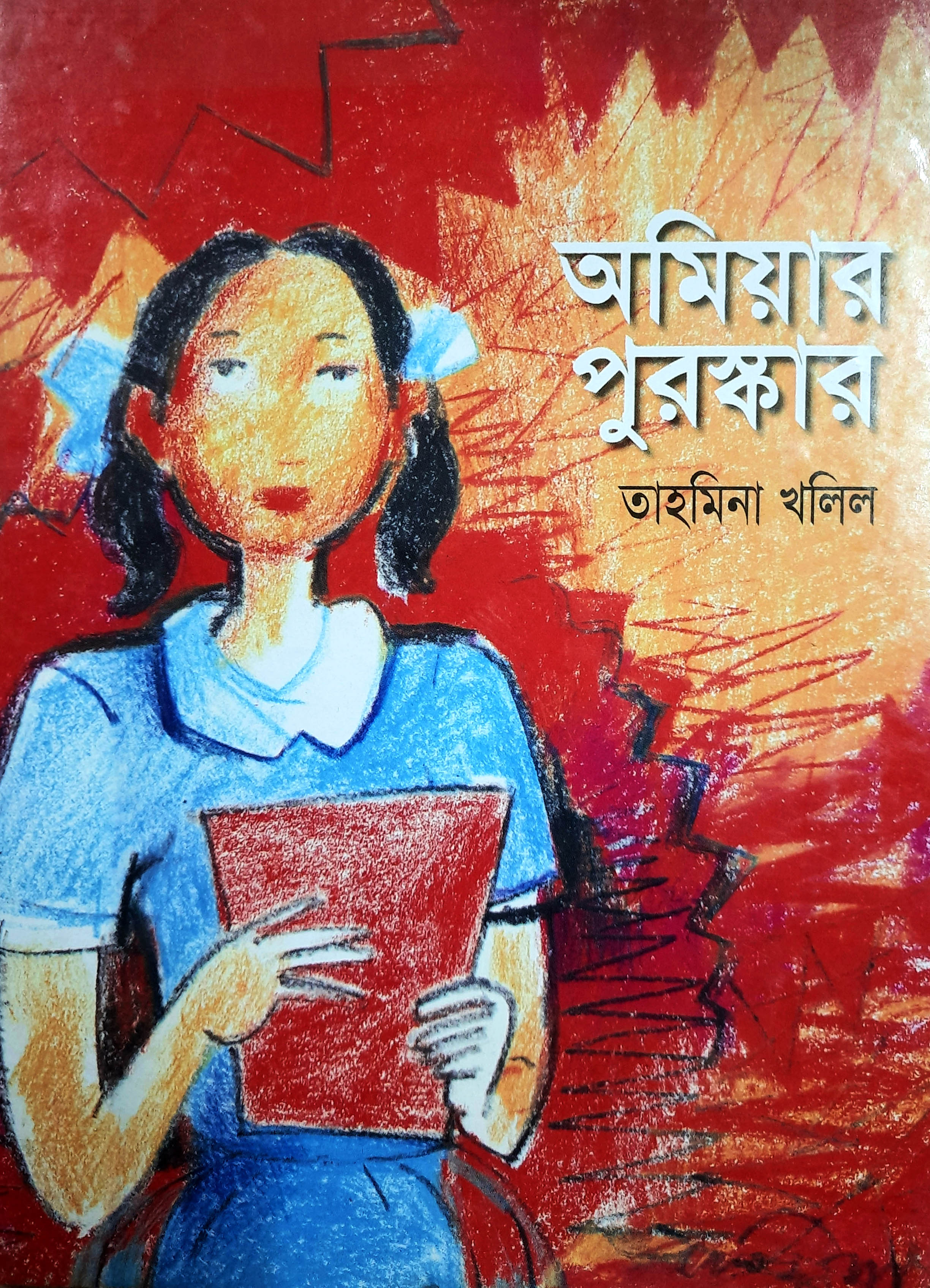 অমিয়ার পুরুস্কার