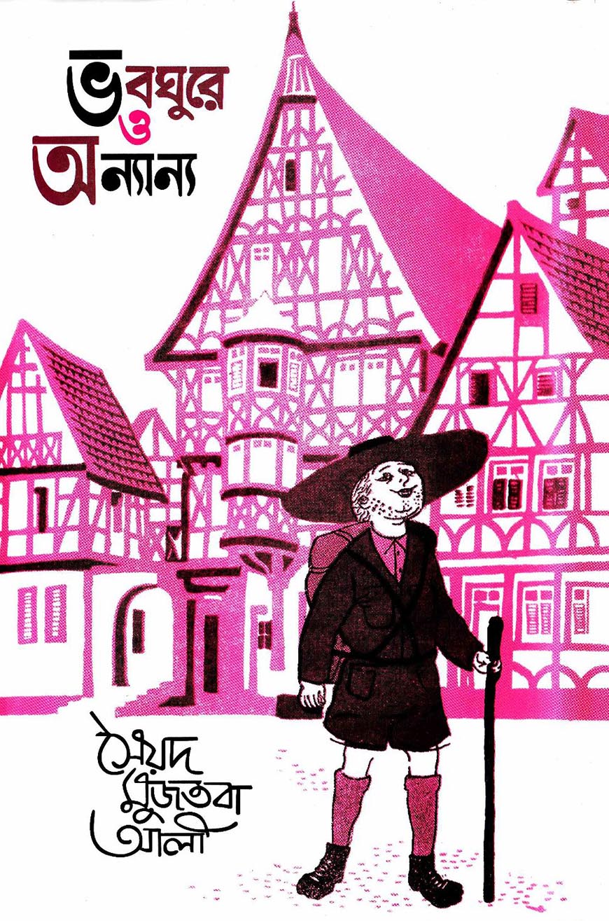 ভবঘুরে ও অন্যান্য