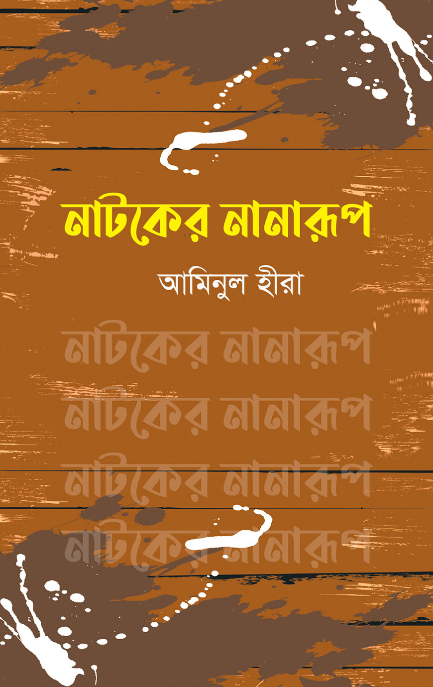 নাটকের নানারূপ