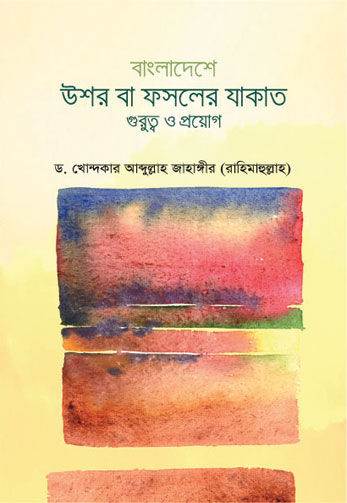 বাংলাদেশে উশর বা ফসলের যাকাত