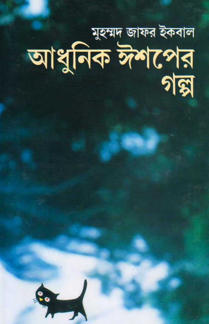 আধুনিক ঈশপের গল্প