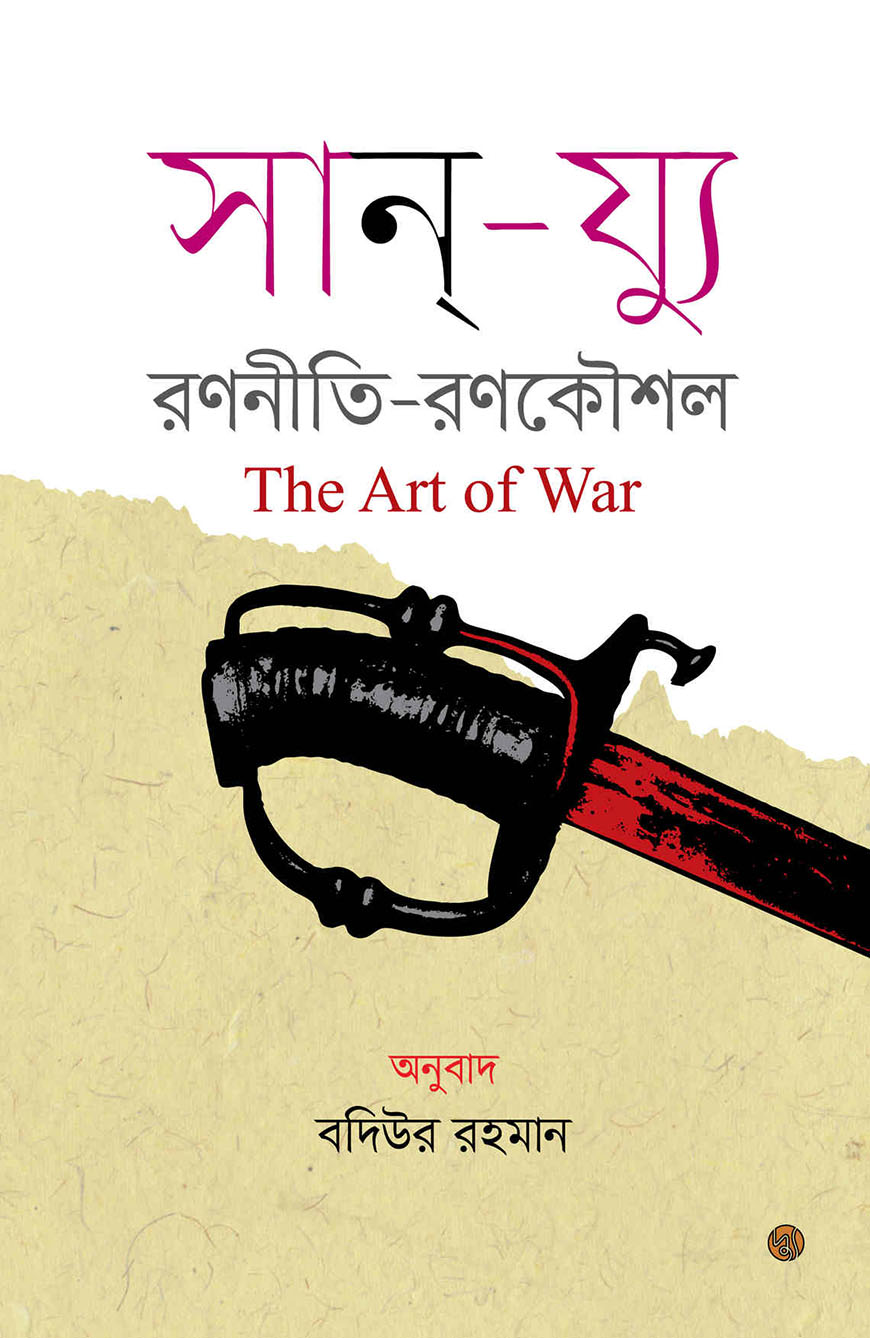 দ্য আর্ট অব ওয়ার : রণনীতি-রণকৌশল
