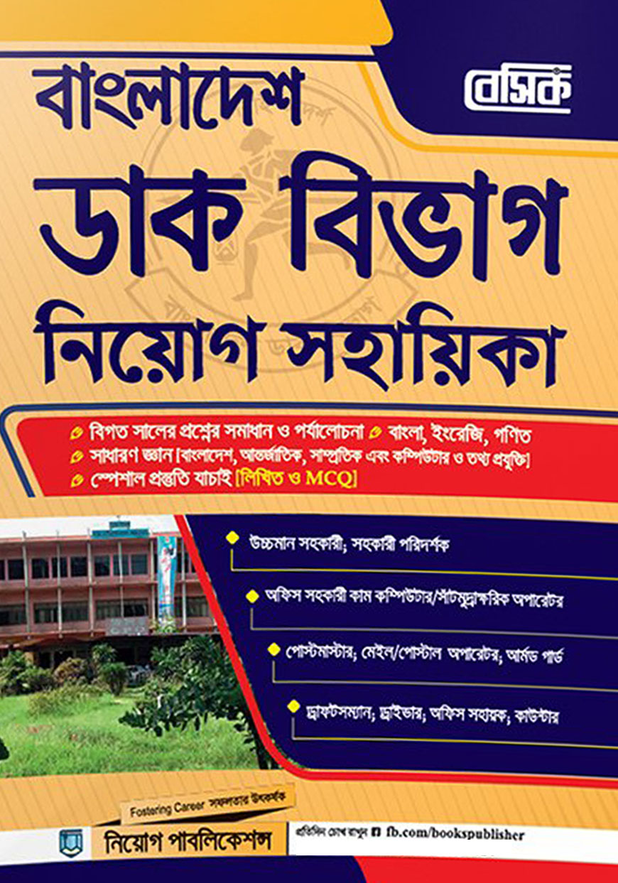 বেসিক বাংলাদেশ ডাক বিভাগ নিয়োগ সহায়িকা