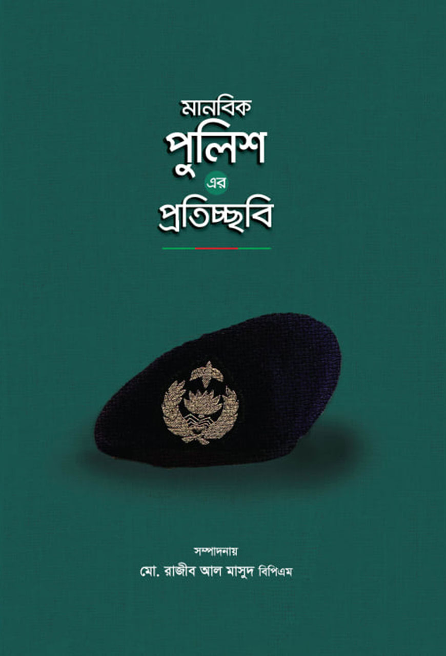 মানবিক পুলিশ এর প্রতিচ্ছবি