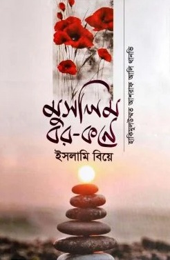 মুসলিম বর - কনে ইসলামি বিয়ে