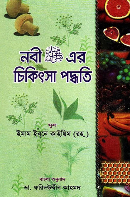 নবী (সা:) এর চিকিৎসা পদ্ধতি