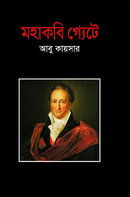 মহাকবি গ্যেটে
