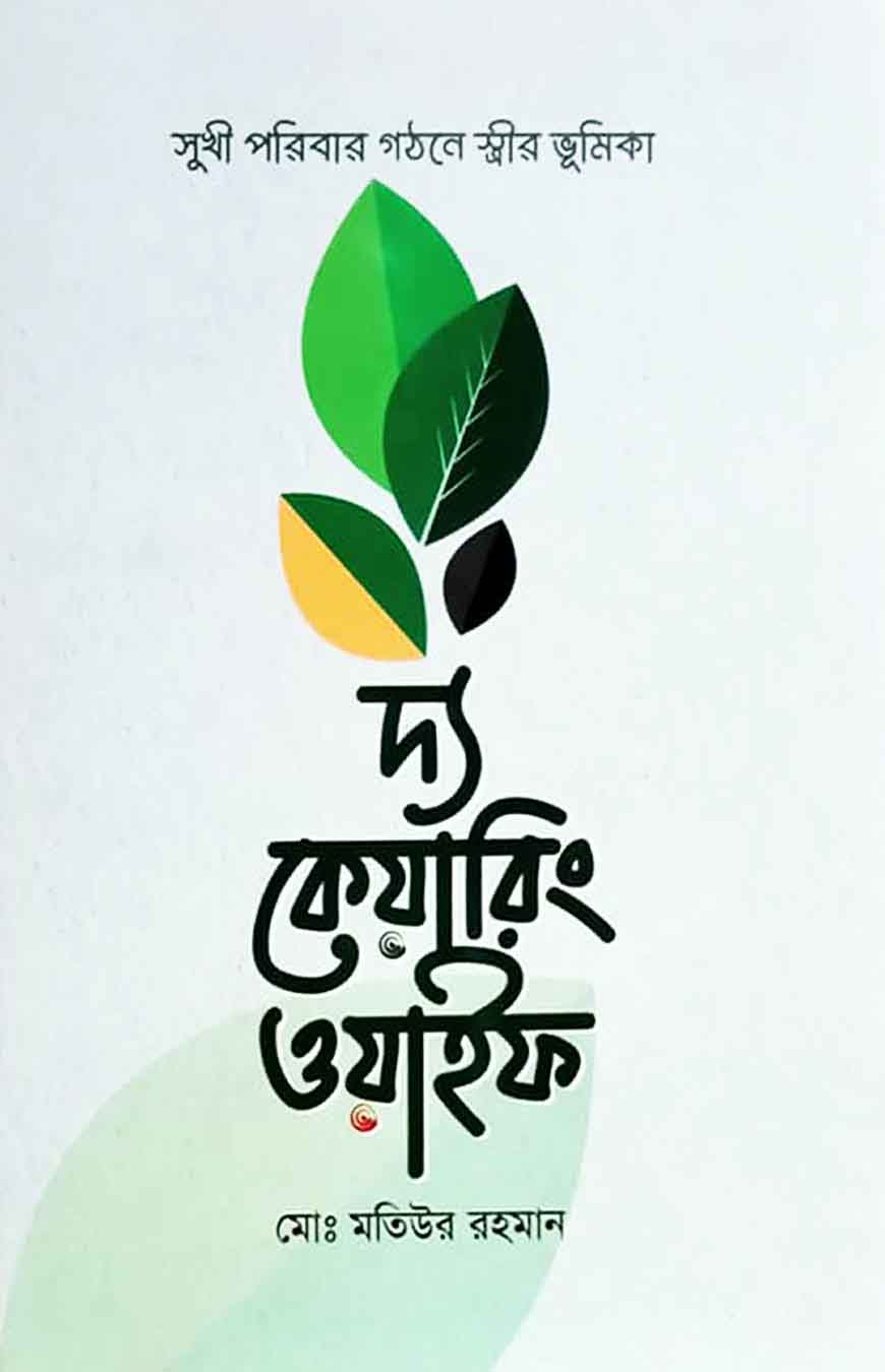 দ্য কেয়ারিং ওয়াইফ