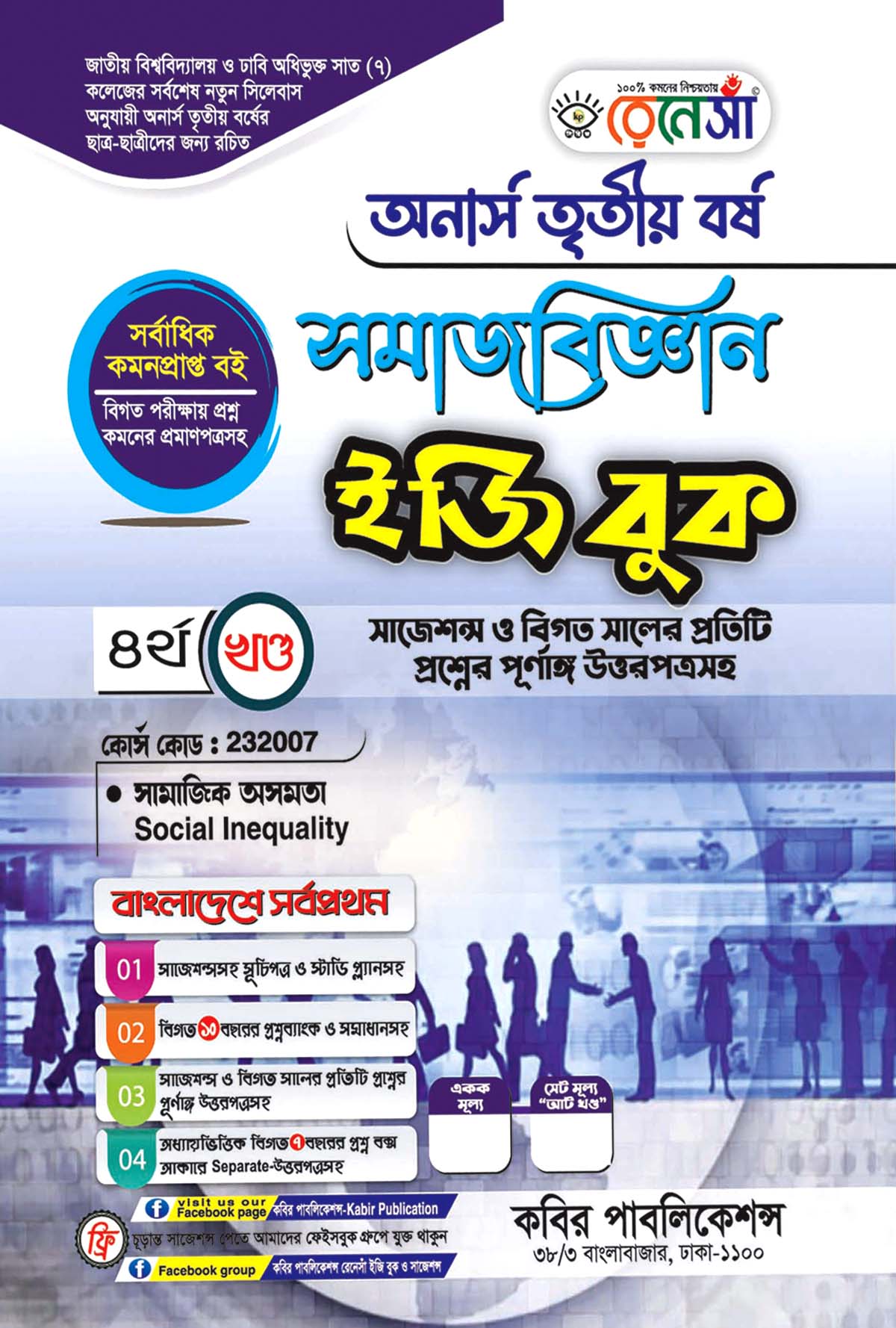 রেনেসাঁ সমাজবিজ্ঞান ইজি বুক ৪র্ধ খণ্ড (সামাজিক অসমতা) : অনার্স তৃতীয় বর্ষ (বিষয় কোড - ২৩২০০৭) সাজেশন্স ও বিগত সালের প্রতিটি প্রশ্নের পূর্ণাঙ্গ উত্তরপত্রসহ