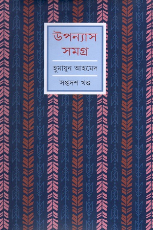 উপন্যাস সমগ্র : সপ্তদশ খণ্ড