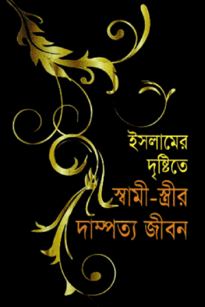 ইসলামের দৃষ্টিতে স্বামী-স্ত্রীর দাম্পত্য জীবন