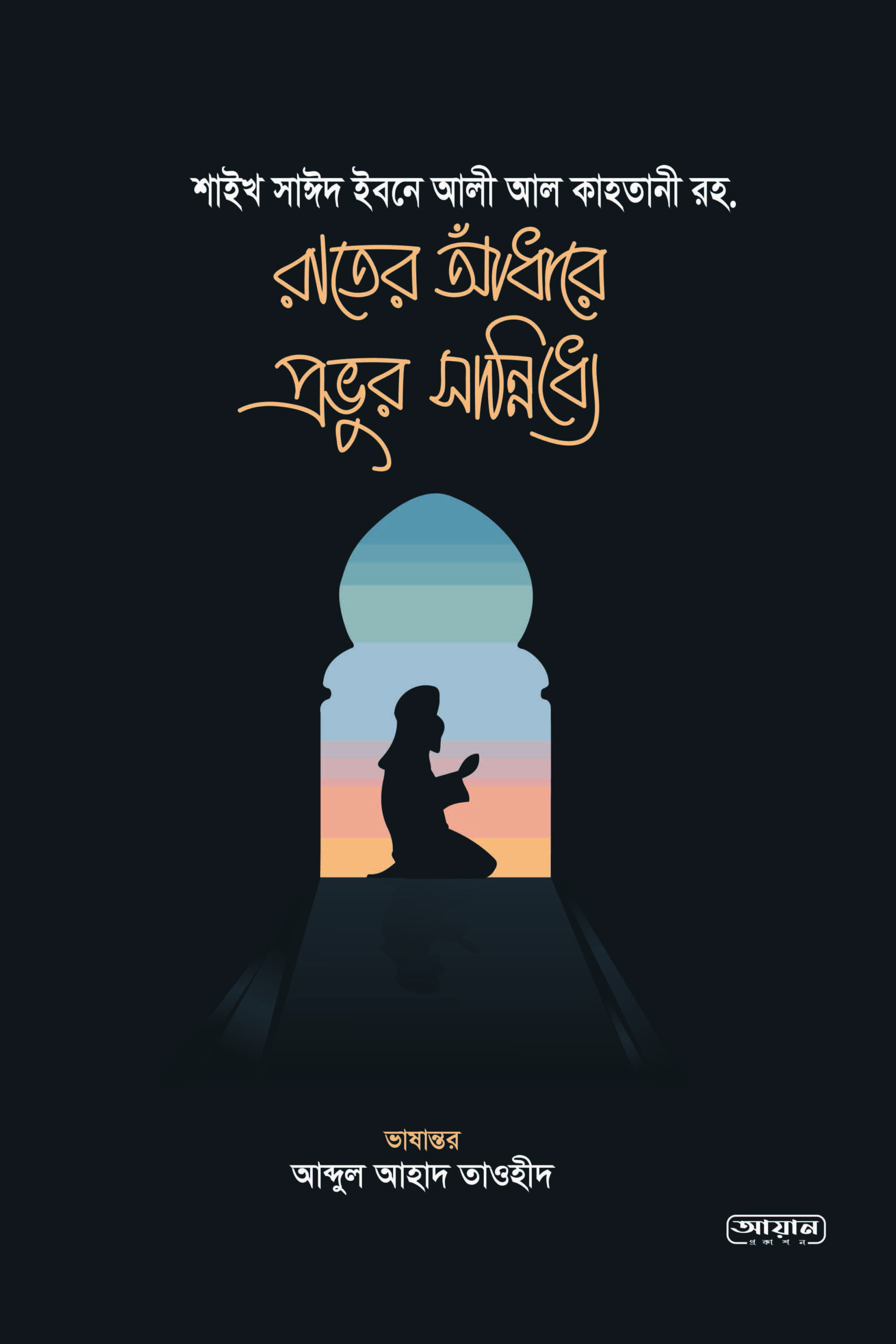 রাতের আঁধারে প্রভুর সান্নিধ্যে