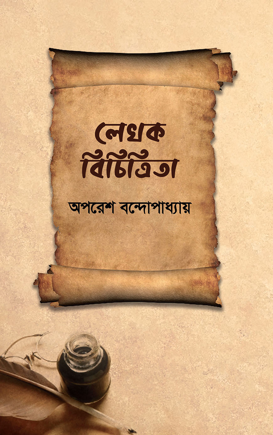 লেখক বিচিত্রিতা