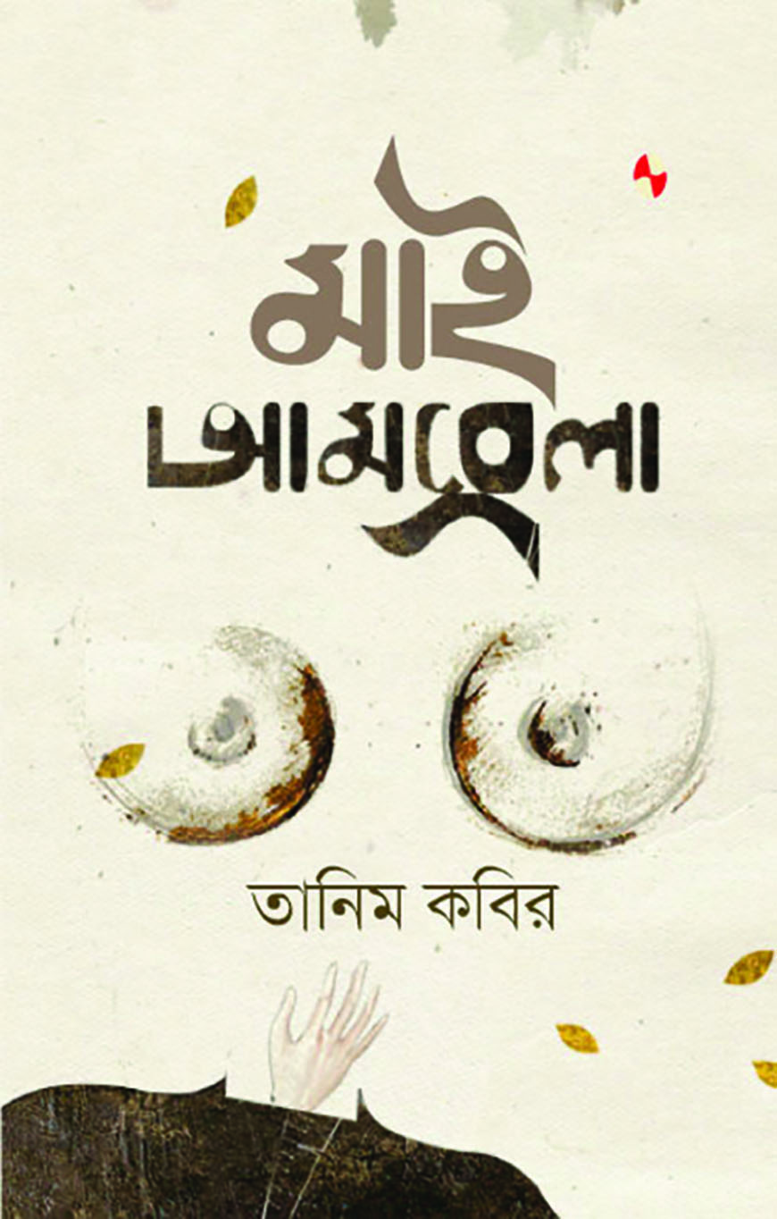 মাই আমব্রেলা