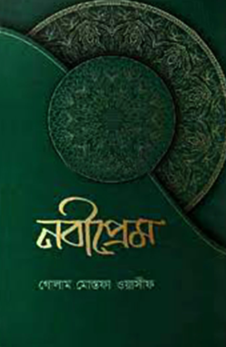 নবীপ্রেম