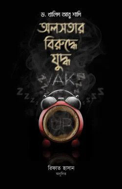 অলসতার বিরুদ্ধে যুদ্ধ