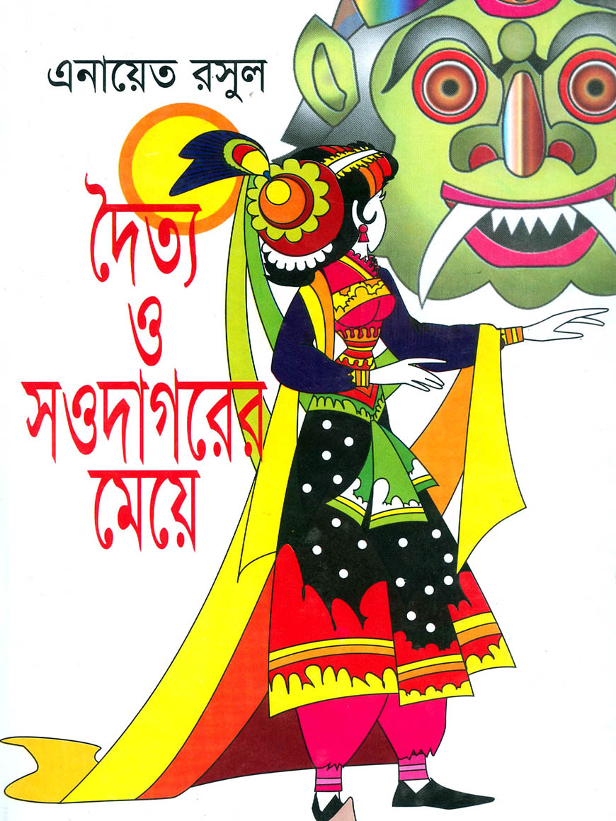 দৈত্য ও সওদাগরের মেয়ে