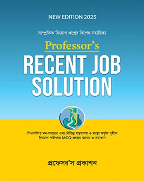 প্রফেসর'স রিসেন্ট জব সল্যুশন