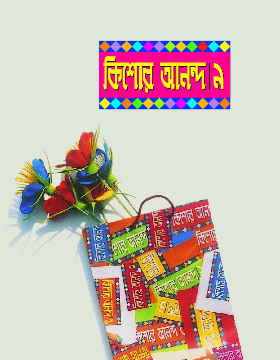 কিশোর আনন্দ : ৯