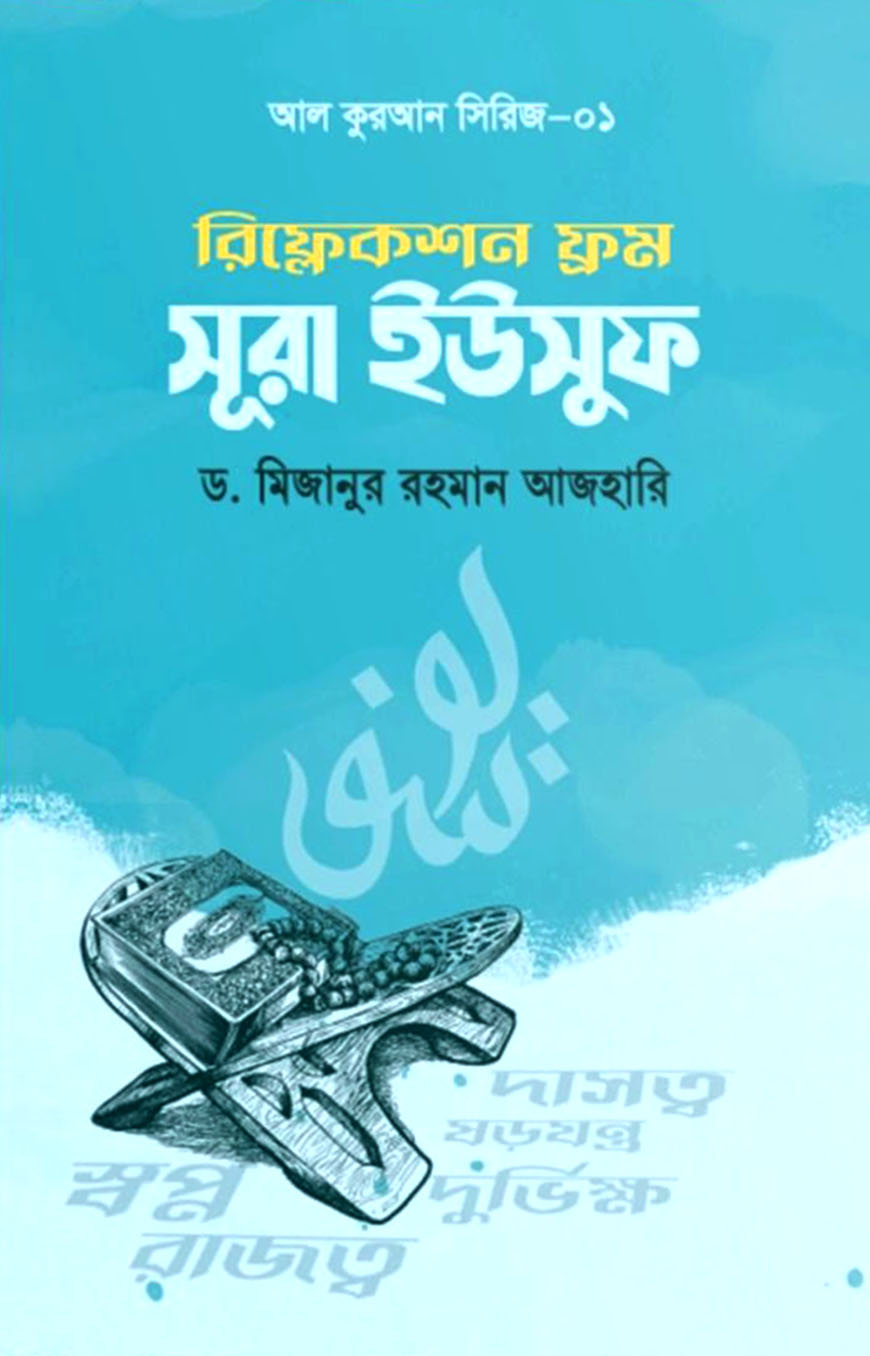 রিফ্লেকশন ফ্রম সূরা ইউসুফ