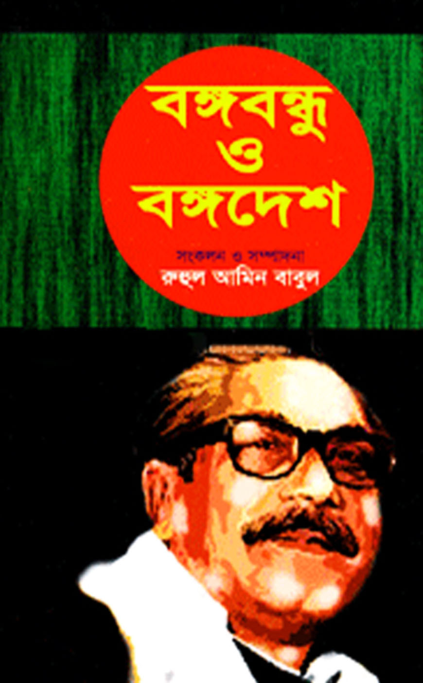 বঙ্গবন্ধু ও বঙ্গদেশ