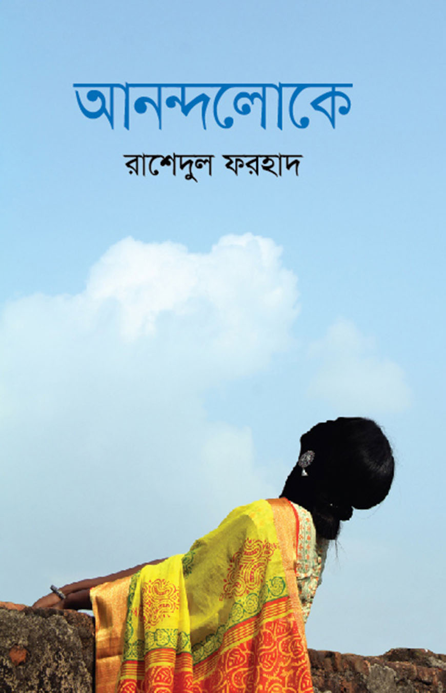 আনন্দলোকে