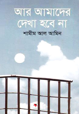 আর আমাদের দেখা হবে না