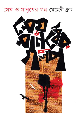 মেঘ ও মানুষের গল্প