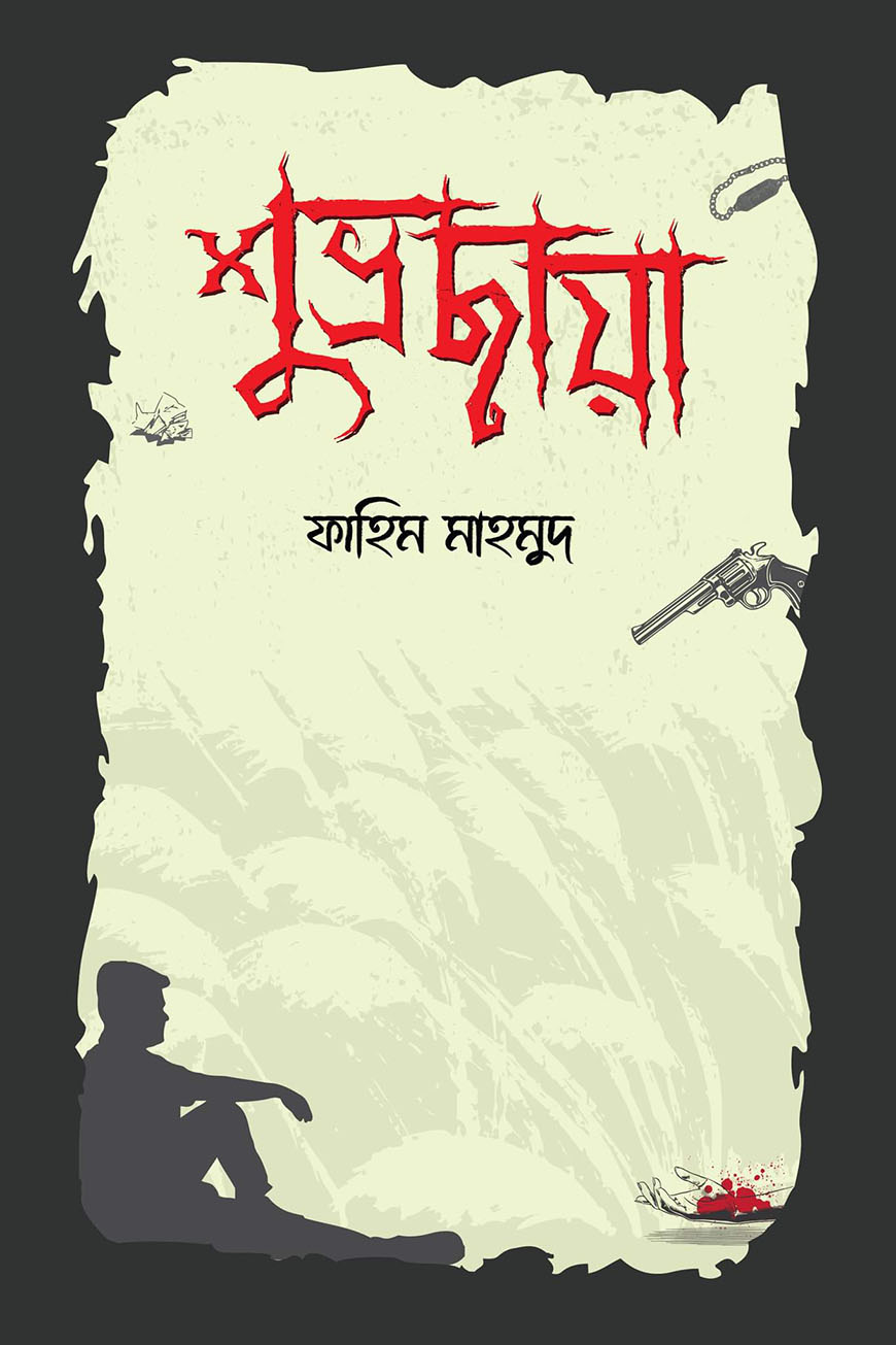 শুভ্রছায়া