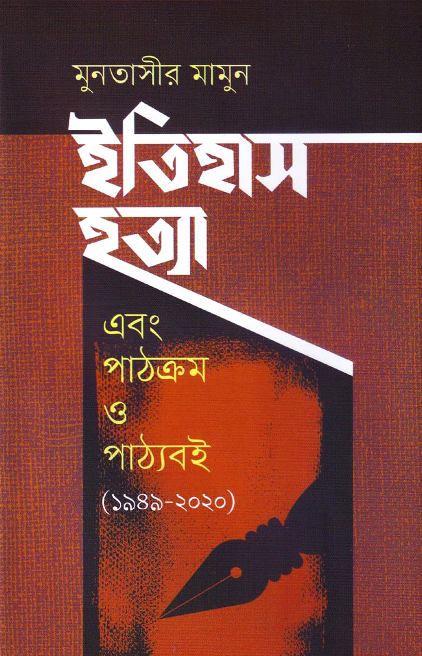 ইতিহাস হত্যা এবং পাঠক্রম ও পাঠ্যবই