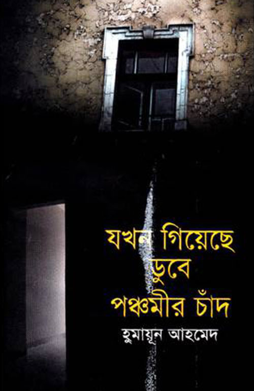 যখন গিয়েছে ডুবে পঞ্চমীর চাঁদ