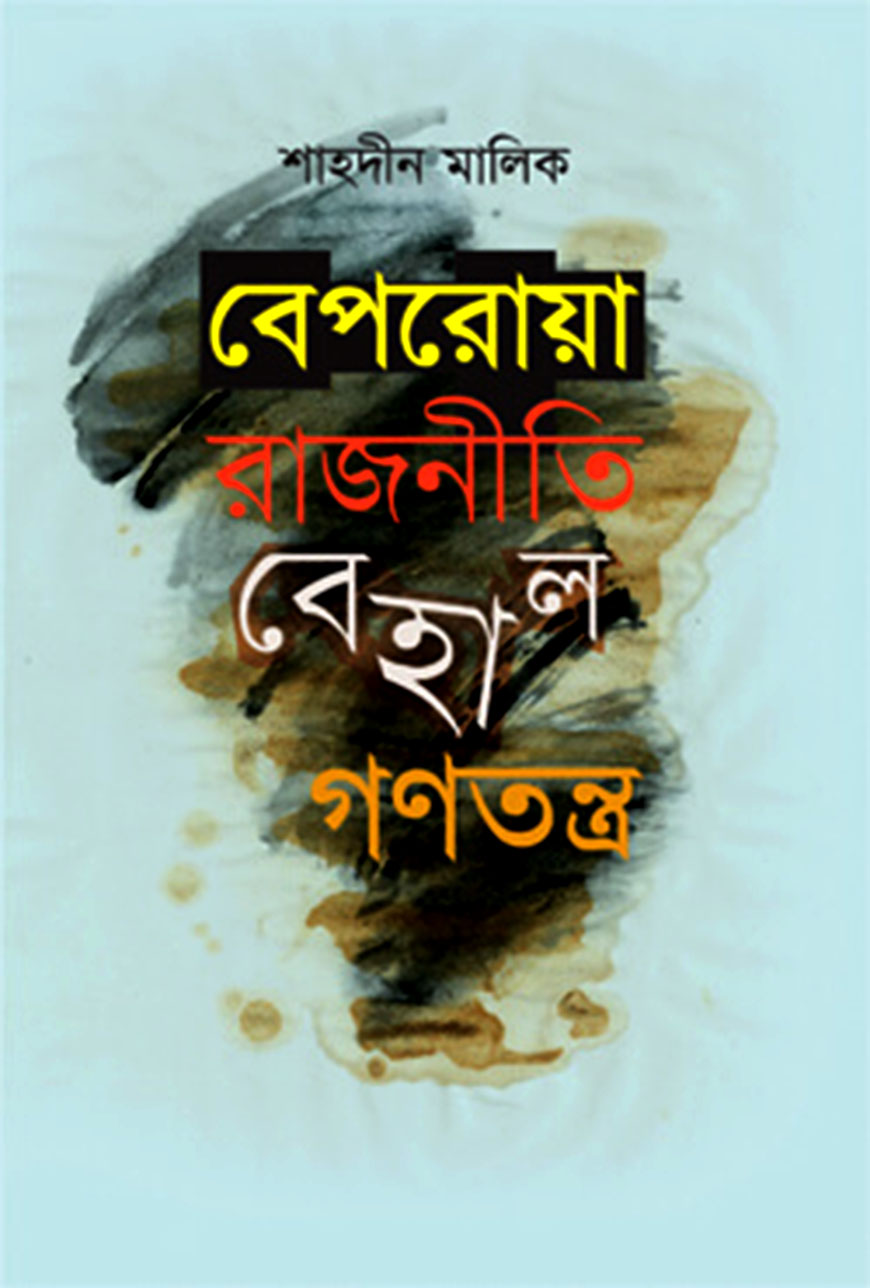 বেপরোয়া রাজনীতি বেহাল গণতন্ত্র