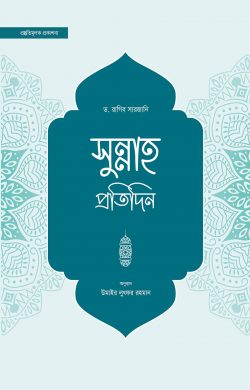 সুন্নাহ প্রতিদিন