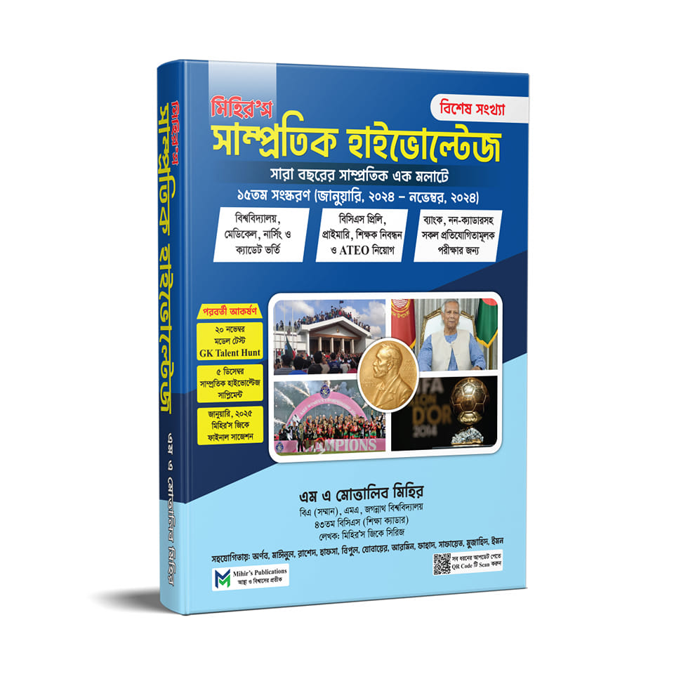 মিহির'স সাম্প্রতিক হাইভোল্টেজ - বিশেষ সংখ্যা