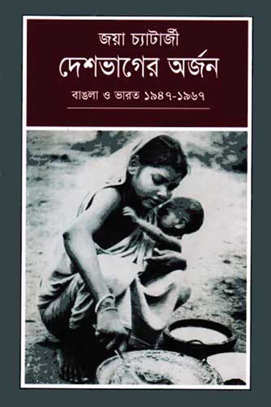 দেশভাগের অর্জন : বাঙলা ও ভারত (১৯৪৭-১৯৬৭)