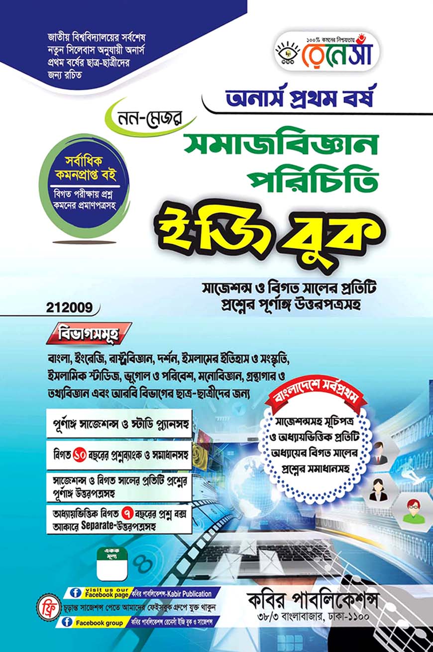 রেনেসাঁ নন-মেজর সমাজবিজ্ঞান পরিচিতি ইজি বুক : অনার্স প্রথম বর্ষ (বিষয় কোড - ২১২০০৯) সাজশন্স ও বিগত সালের প্রতিটি প্রশ্নের পূর্ণাঙ্গ উত্তরপত্রসহ