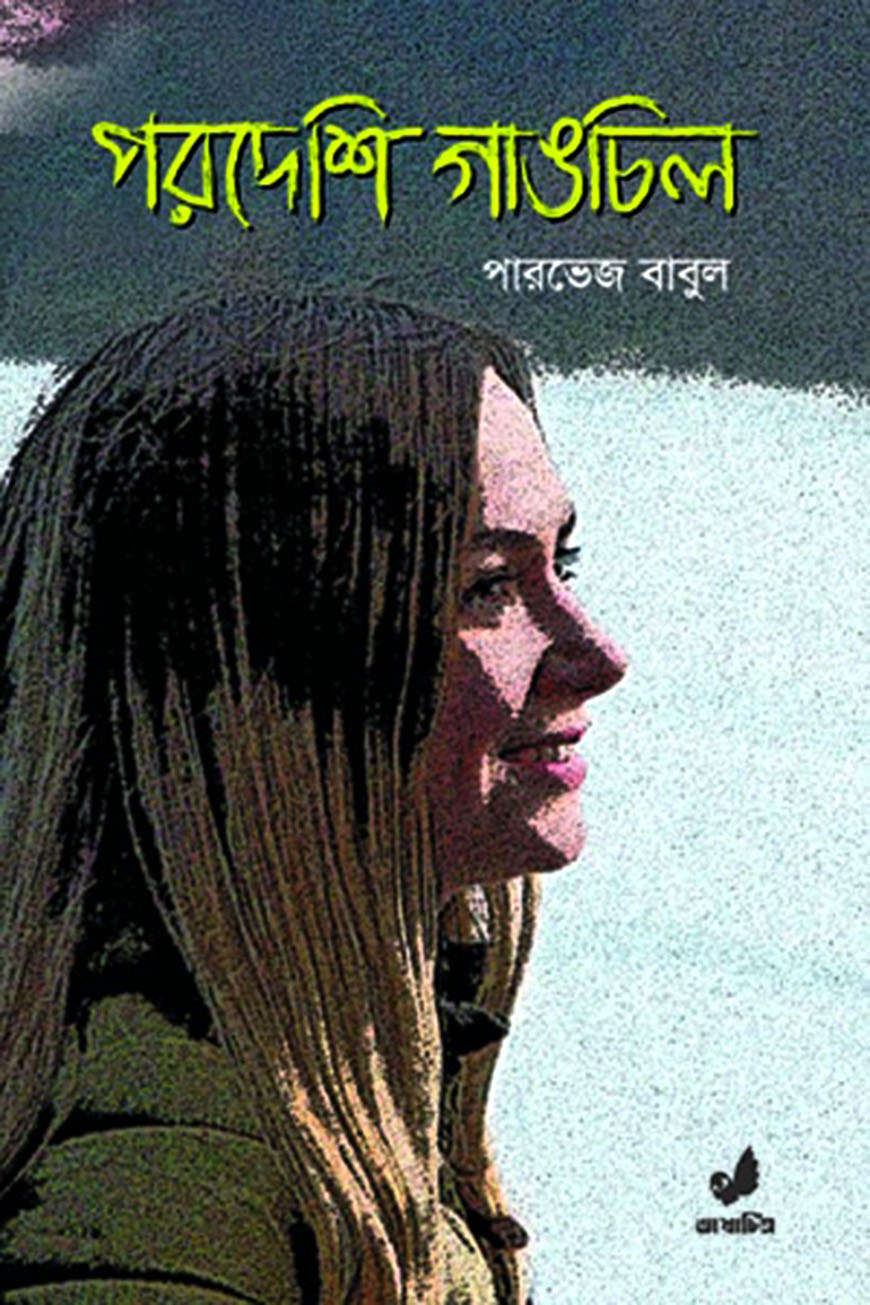 পরদেশি গাঙচিল