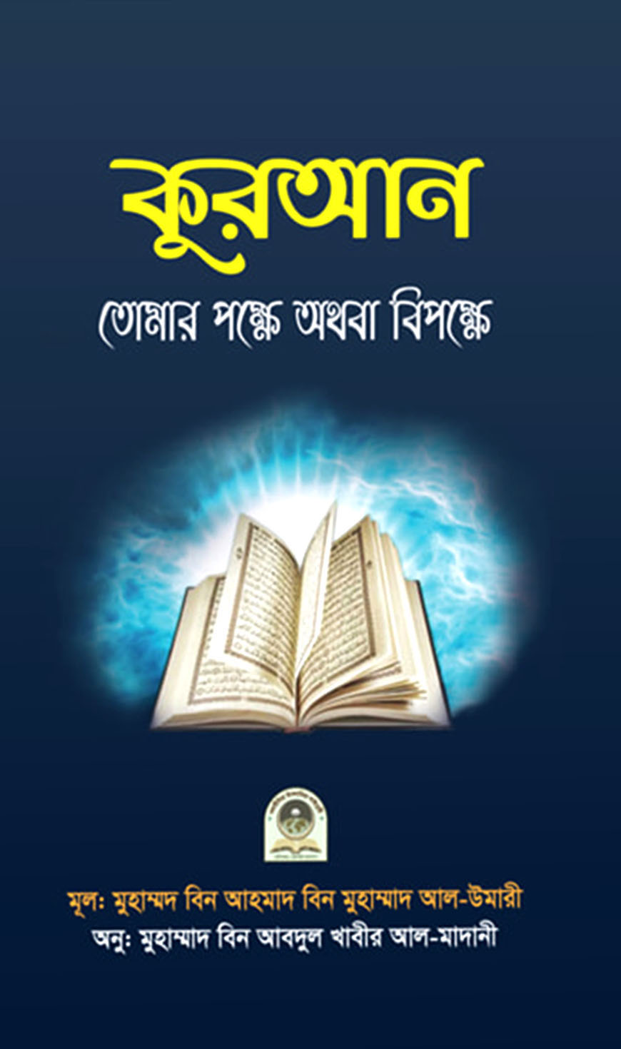 কুরআন তোমার পক্ষে অথবা বিপক্ষে