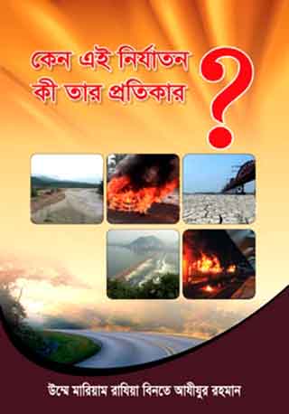 কেন এই নির্যাতন কী তার প্রতিকার?