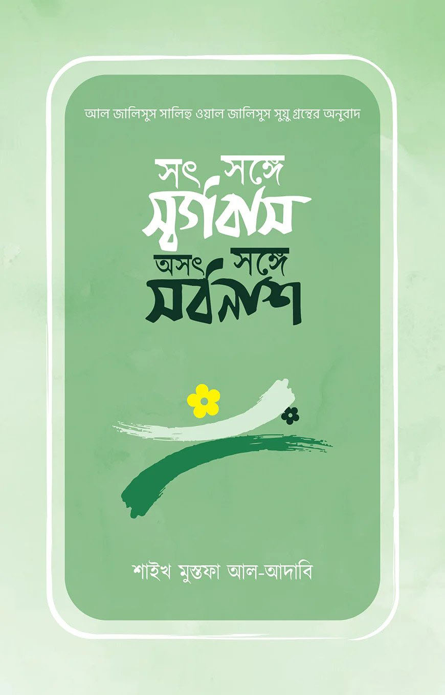 সৎ সঙ্গে সর্গবাস, অসৎ সঙ্গে সর্বনাশ