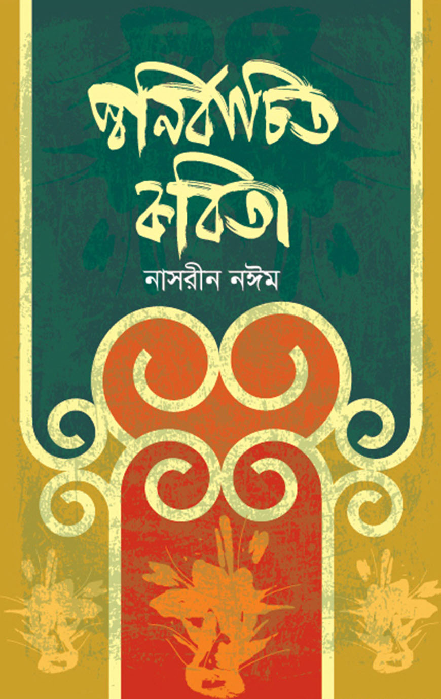 স্বনির্বাচিত কবিতা