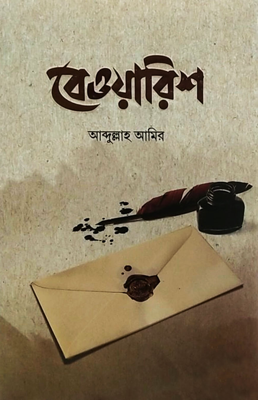 বেওয়ারিশ