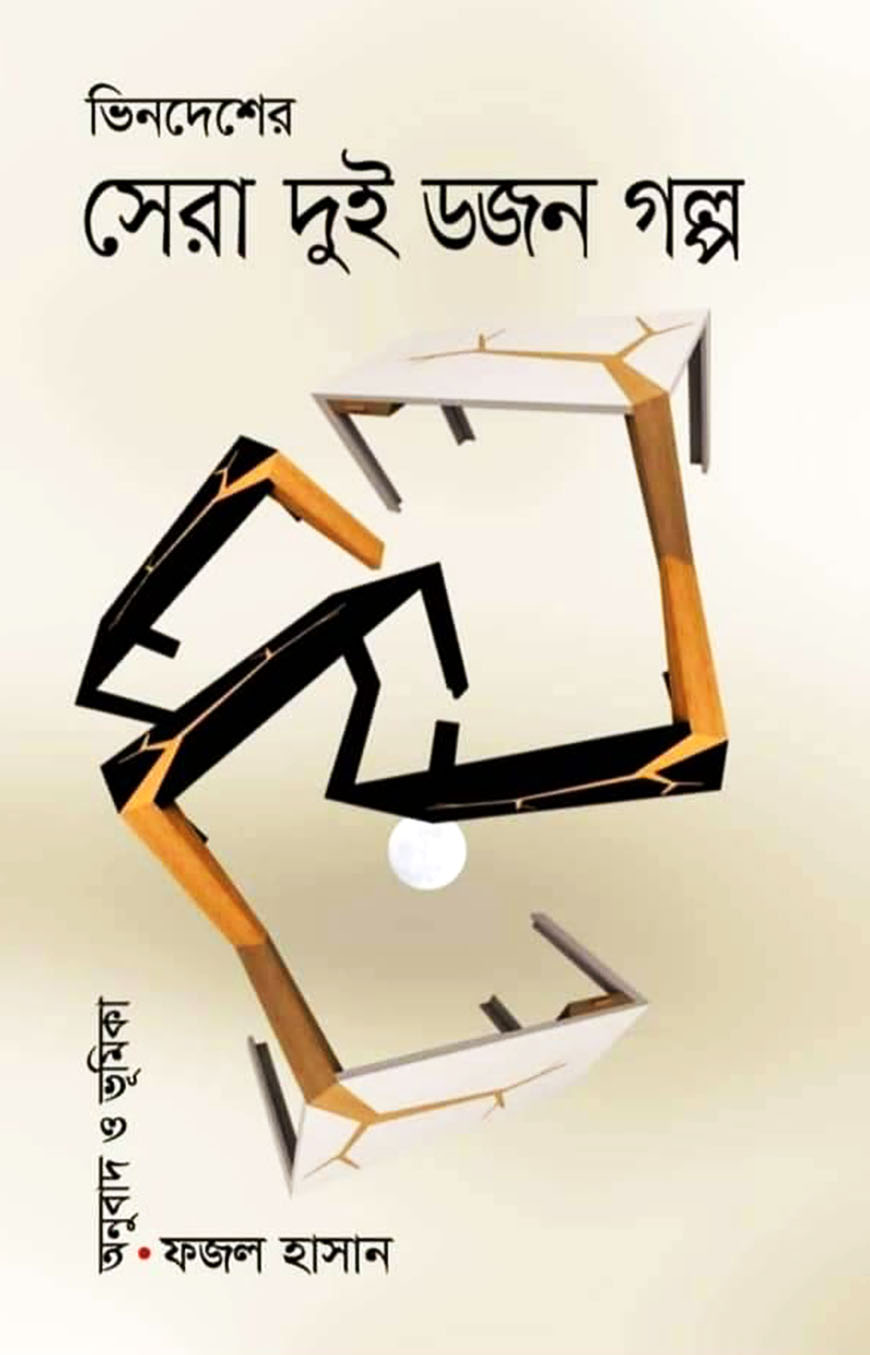 ভিনদেশের সেরা দুই ডজন গল্প