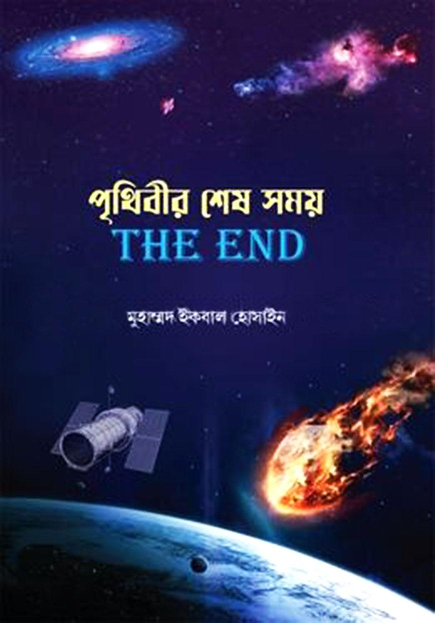 পৃথিবীর শেষ সময়