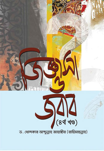 জিজ্ঞাসা ও জবাব - ৪র্থ খন্ড