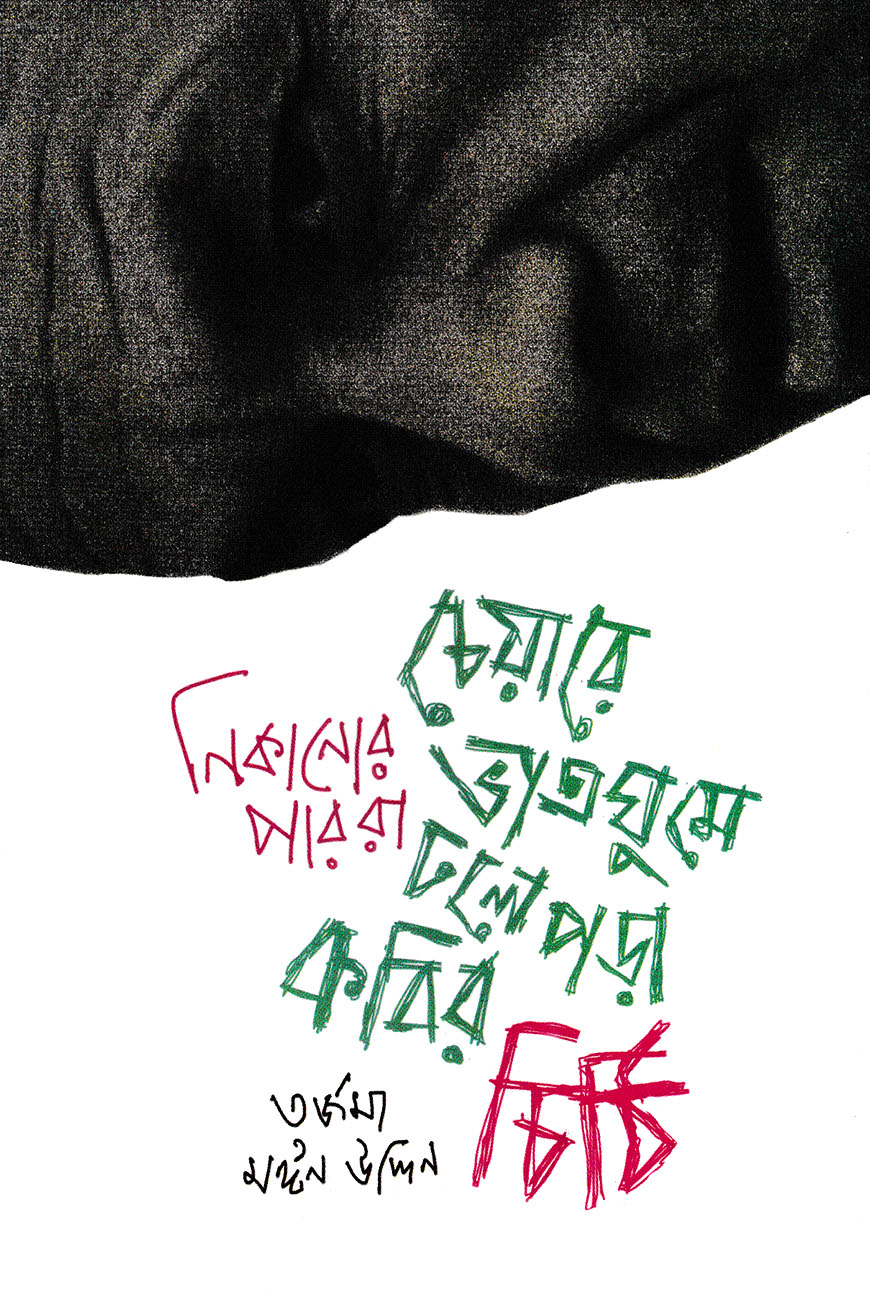 চেয়ারে ভাতঘুমে ঢলে পড়া কবির চিঠি