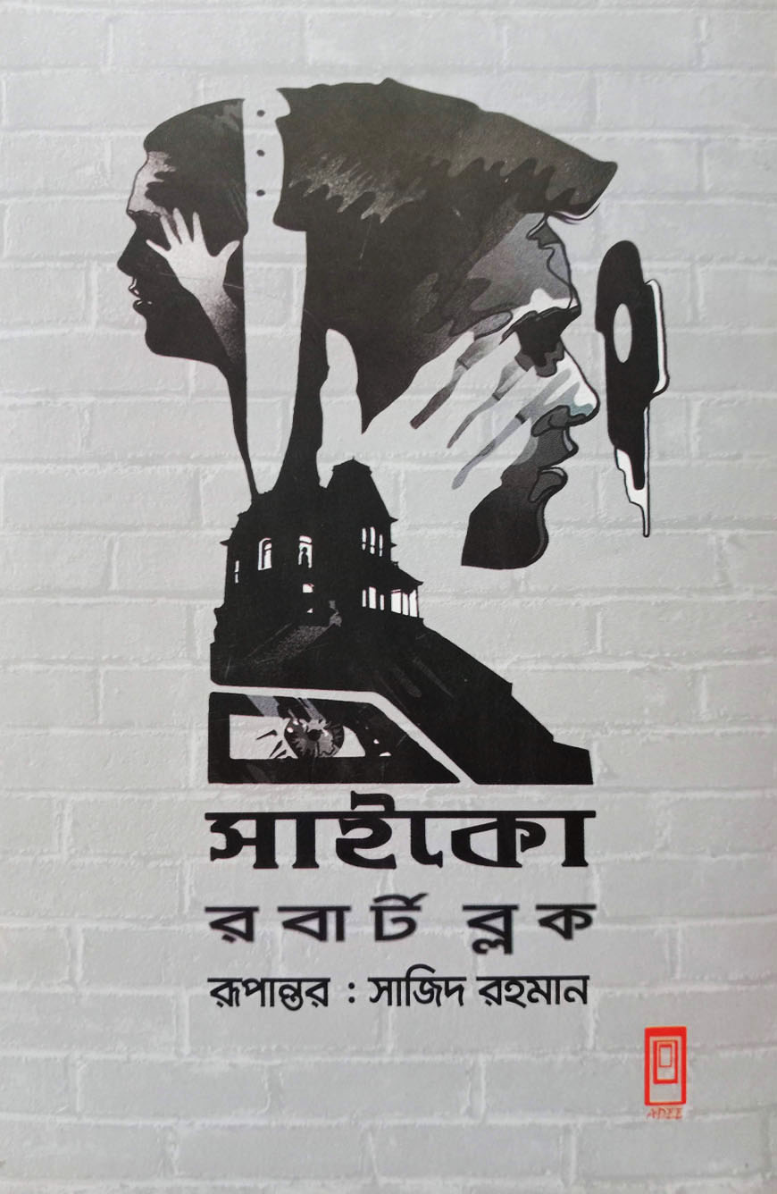 সাইকো (হার্ডকভার)