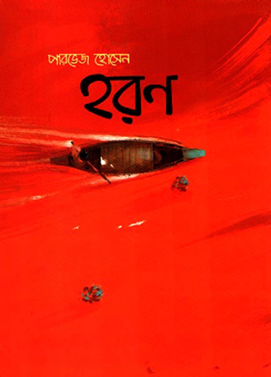 হরণ